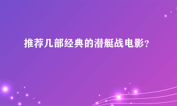 推荐几部经典的潜艇战电影？