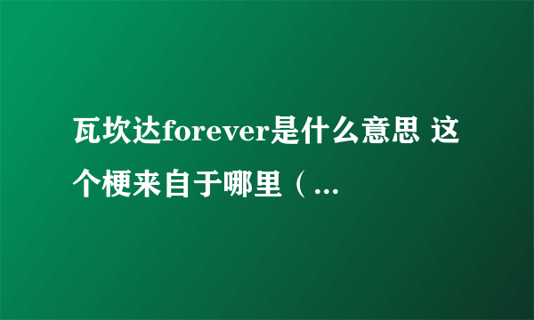 瓦坎达forever是什么意思 这个梗来自于哪里（复联3台词）