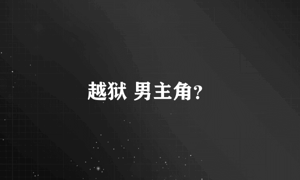 越狱 男主角？