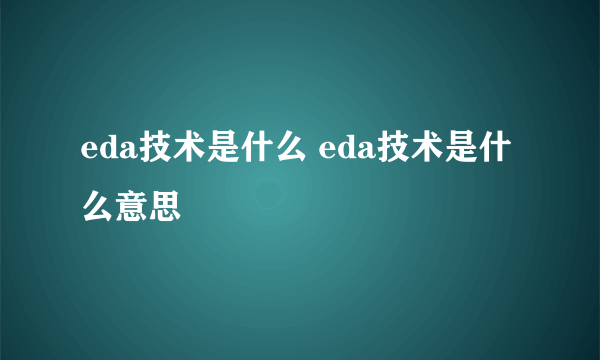 eda技术是什么 eda技术是什么意思