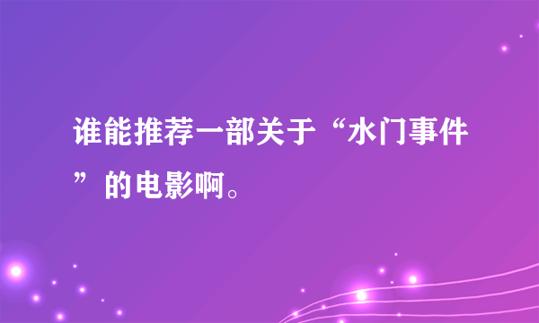 谁能推荐一部关于“水门事件”的电影啊。