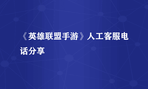 《英雄联盟手游》人工客服电话分享