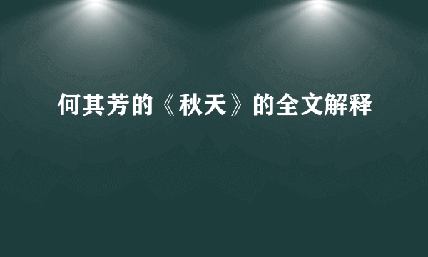 何其芳的《秋天》的全文解释