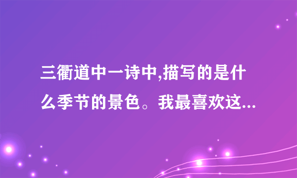 三衢道中一诗中,描写的是什么季节的景色。我最喜欢这一句:____，因为______？