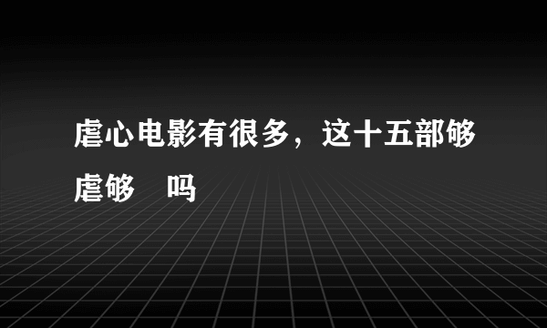 虐心电影有很多，这十五部够虐够屌吗