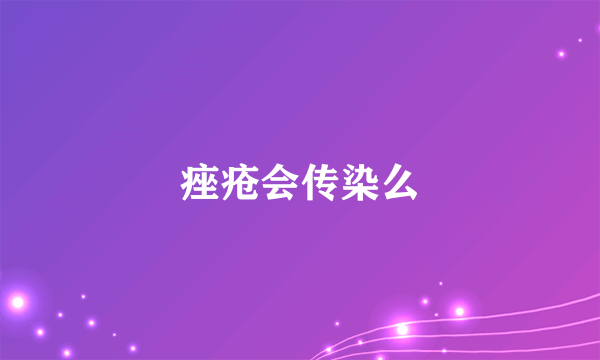 痤疮会传染么