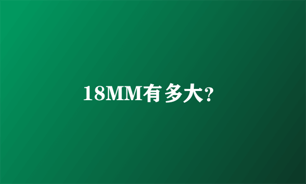 18MM有多大？