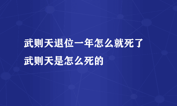 武则天退位一年怎么就死了 武则天是怎么死的