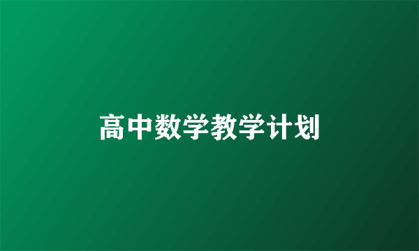 高中数学教学计划