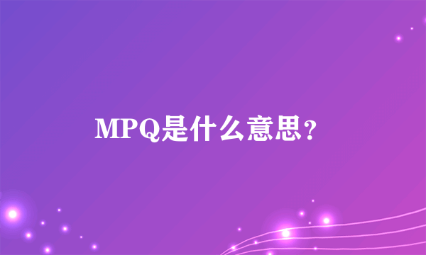 MPQ是什么意思？