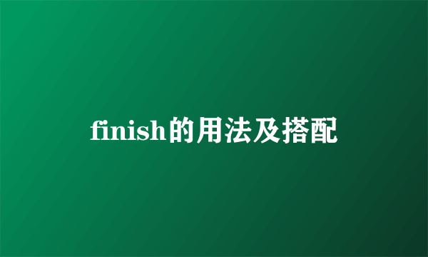 finish的用法及搭配