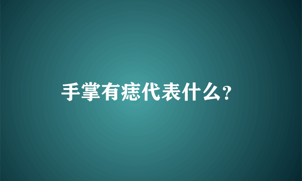 手掌有痣代表什么？