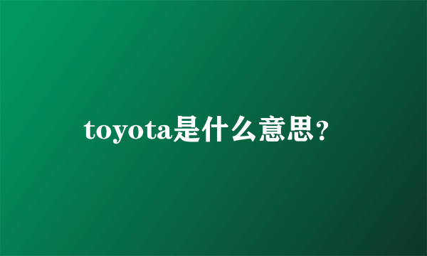 toyota是什么意思？