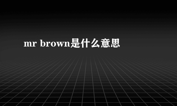 mr brown是什么意思