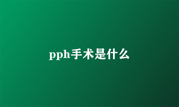 pph手术是什么