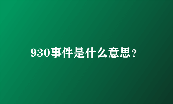 930事件是什么意思？