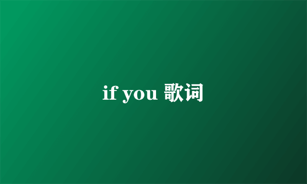 if you 歌词