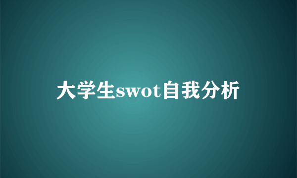 大学生swot自我分析