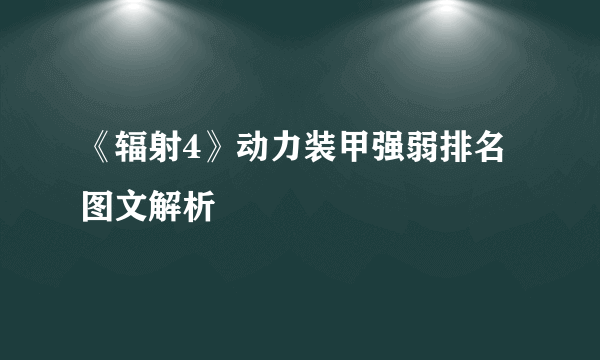 《辐射4》动力装甲强弱排名图文解析