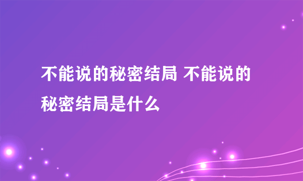 不能说的秘密结局 不能说的秘密结局是什么