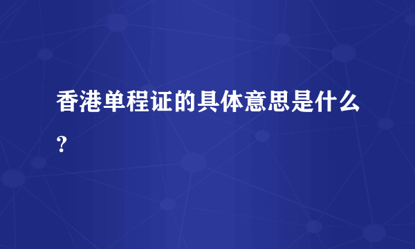 香港单程证的具体意思是什么？