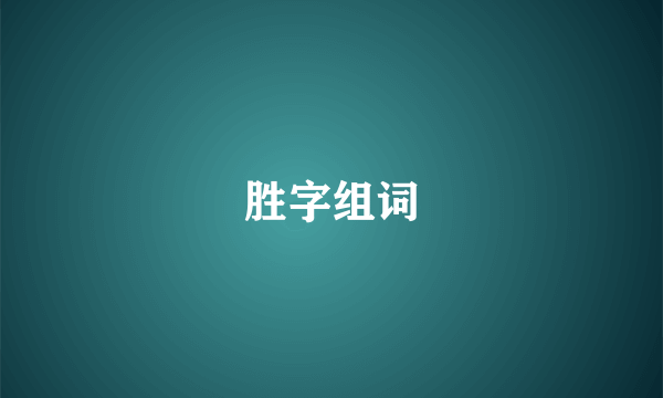 胜字组词