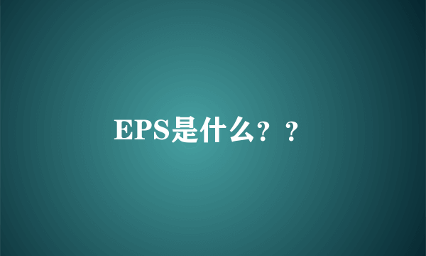 EPS是什么？？