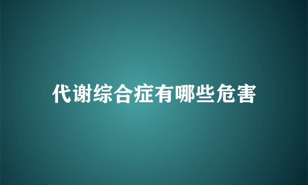 代谢综合症有哪些危害