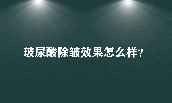 玻尿酸除皱效果怎么样？