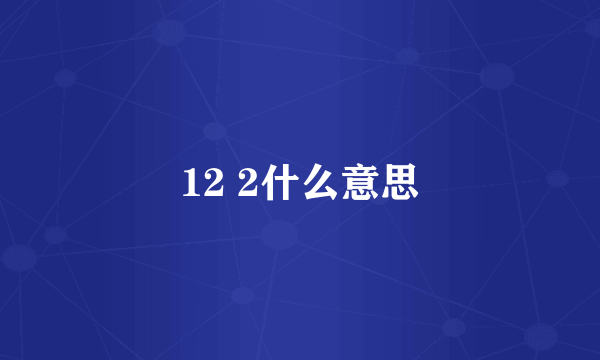 12 2什么意思