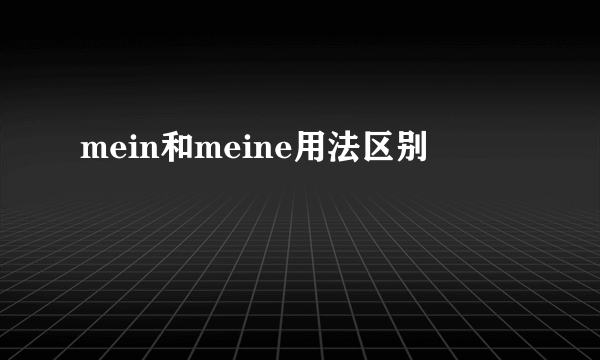 mein和meine用法区别