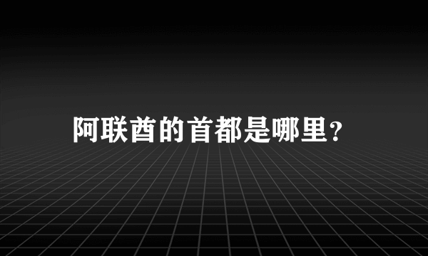 阿联酋的首都是哪里？