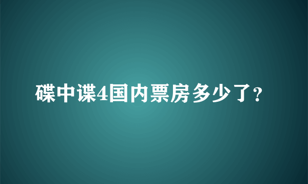 碟中谍4国内票房多少了？