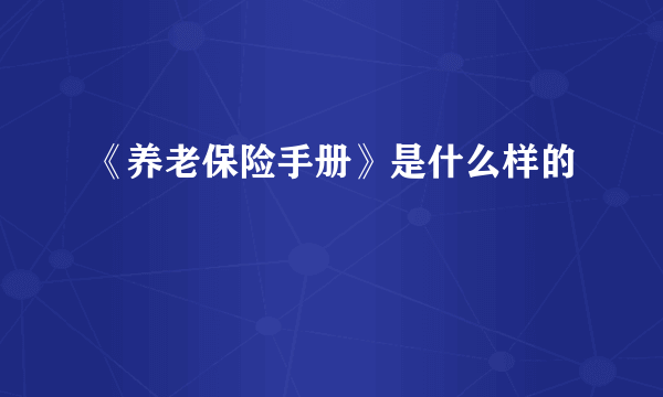 《养老保险手册》是什么样的