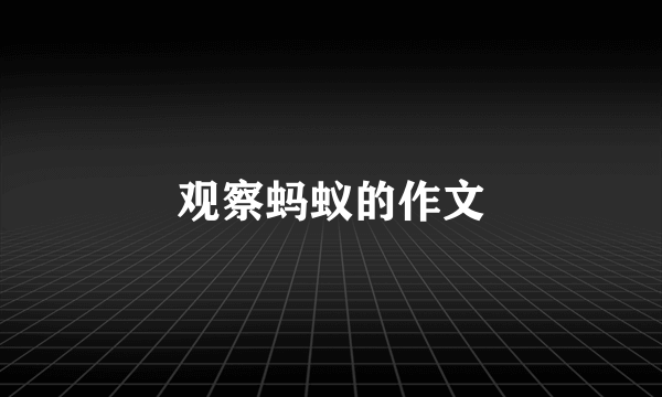 观察蚂蚁的作文