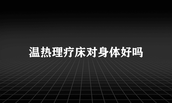 温热理疗床对身体好吗