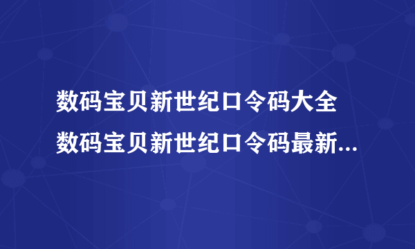 数码宝贝新世纪口令码大全 数码宝贝新世纪口令码最新2022