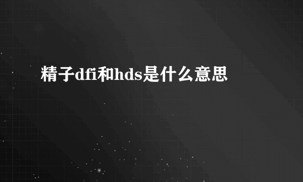 精子dfi和hds是什么意思