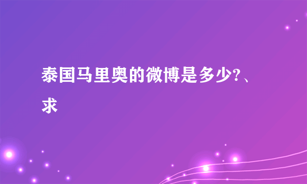 泰国马里奥的微博是多少?、求