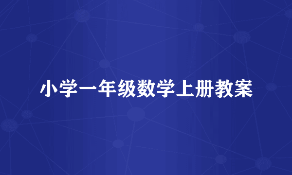 小学一年级数学上册教案