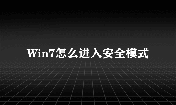 Win7怎么进入安全模式