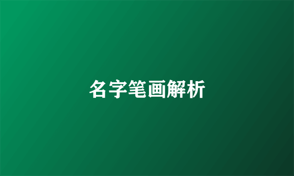 名字笔画解析