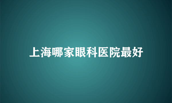 上海哪家眼科医院最好