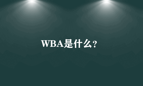 WBA是什么？