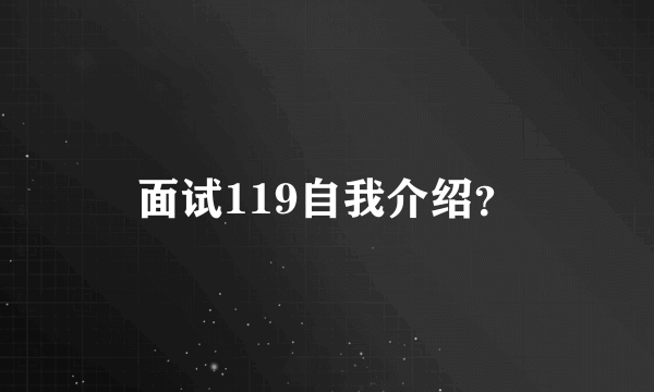 面试119自我介绍？