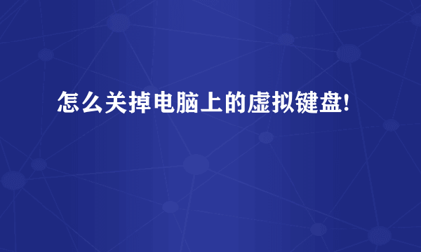 怎么关掉电脑上的虚拟键盘!