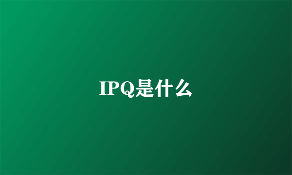 IPQ是什么