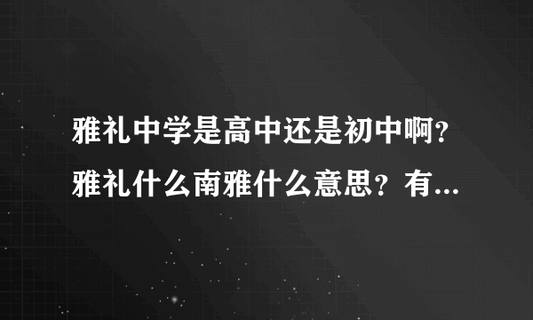 雅礼中学是高中还是初中啊？雅礼什么南雅什么意思？有几个雅礼啊？