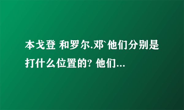 本戈登 和罗尔.邓`他们分别是打什么位置的? 他们都是英国人吗?