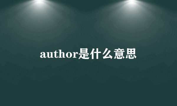 author是什么意思